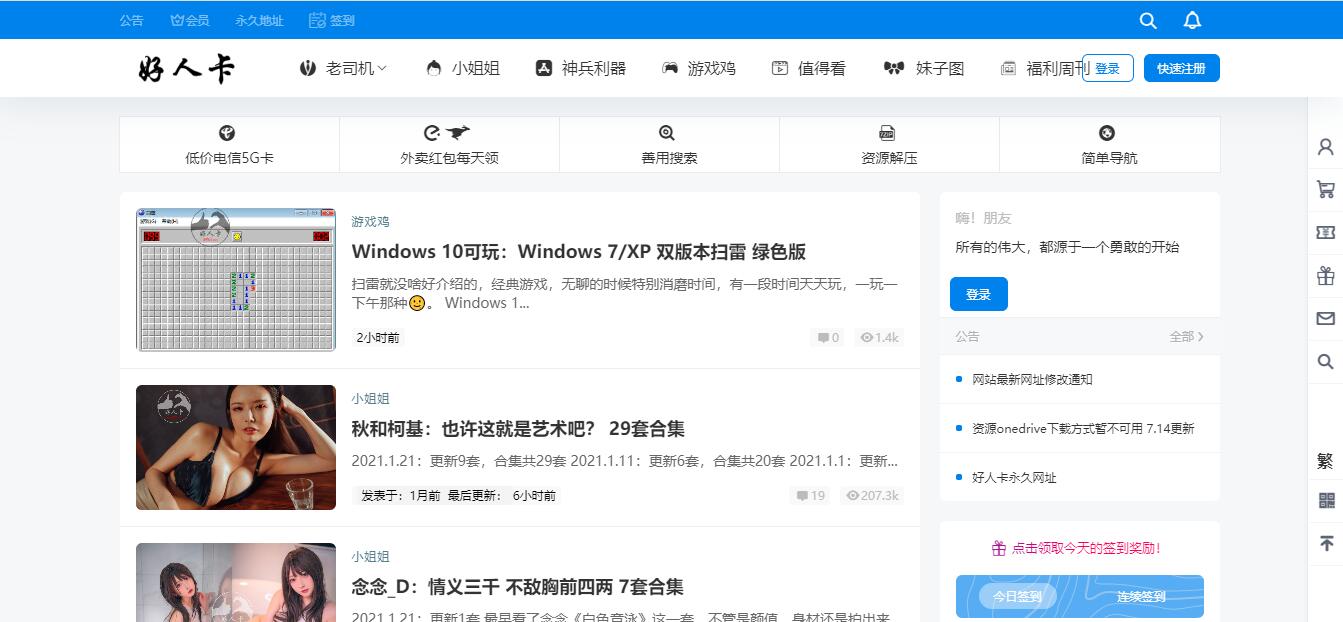 好人卡官网地址_好人卡一个分享福利资讯、免费资源、宅男福利、妹子图、COS，综合好玩好看的网站