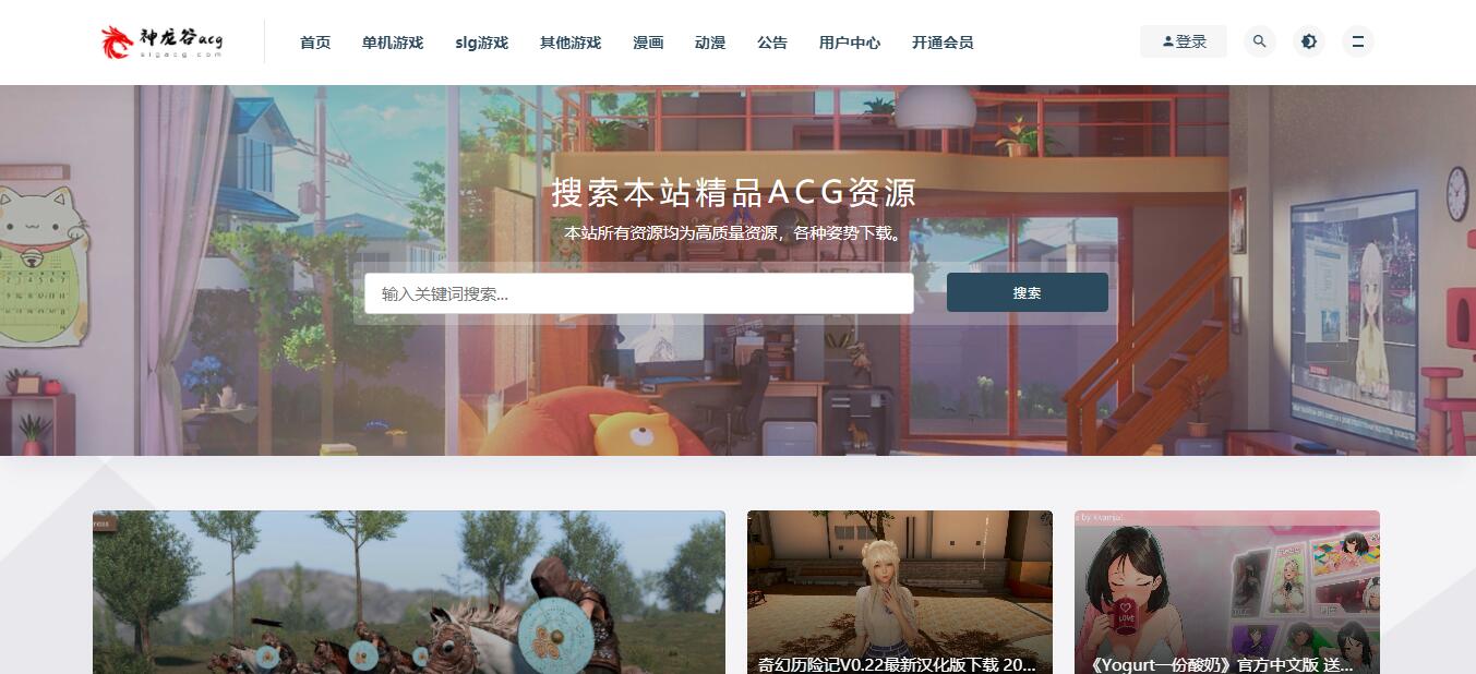 神龙谷ACG官网地址_神龙谷ACG一个集游戏，漫画，动漫的综合资源网站