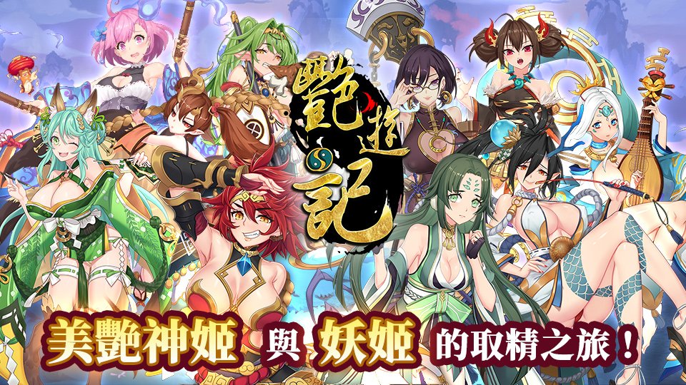 艷遊記官网地址_艷遊記绅士妖姬Galgame游戏